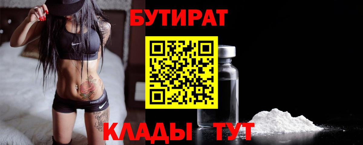 БУТИРАТ BDO 33%  Вход с VPN  Лесной 